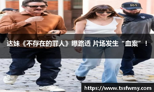 达妹《不存在的罪人》曝路透 片场发生“血案”！