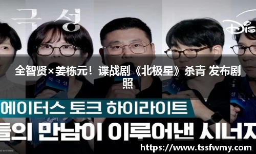 全智贤×姜栋元！谍战剧《北极星》杀青 发布剧照